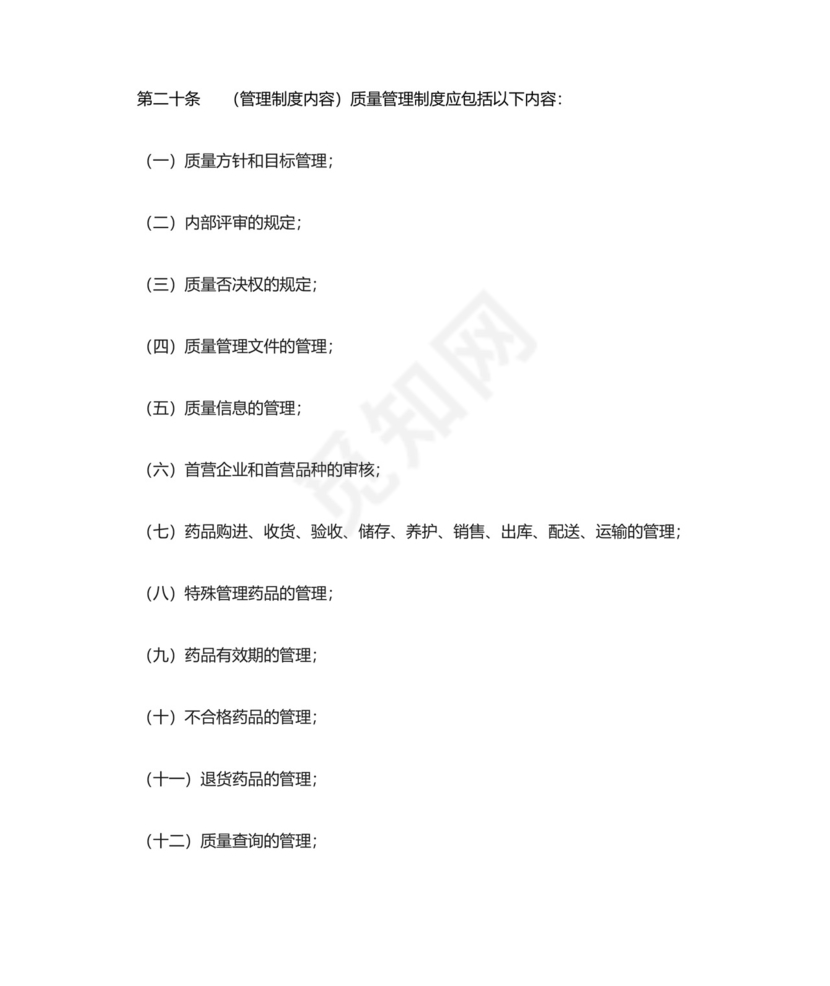 药品经营质量管理规范.doc