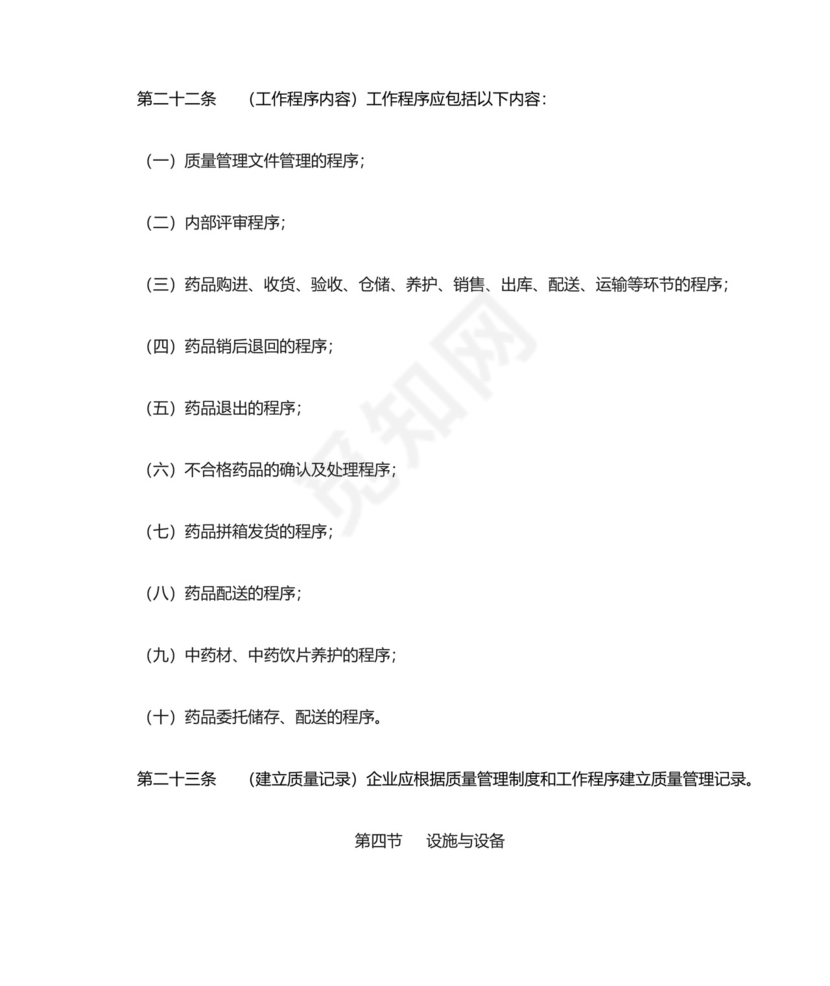 药品经营质量管理规范.doc