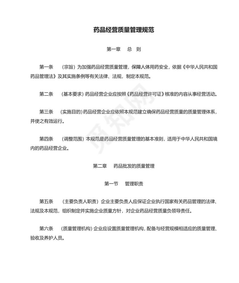 药品经营质量管理规范.doc
