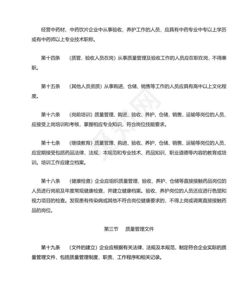 药品经营质量管理规范.doc