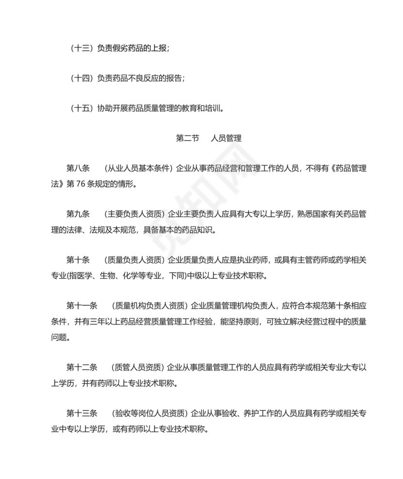 药品经营质量管理规范.doc