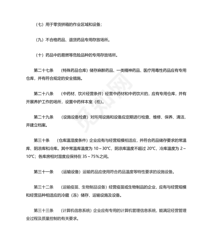 药品经营质量管理规范.doc