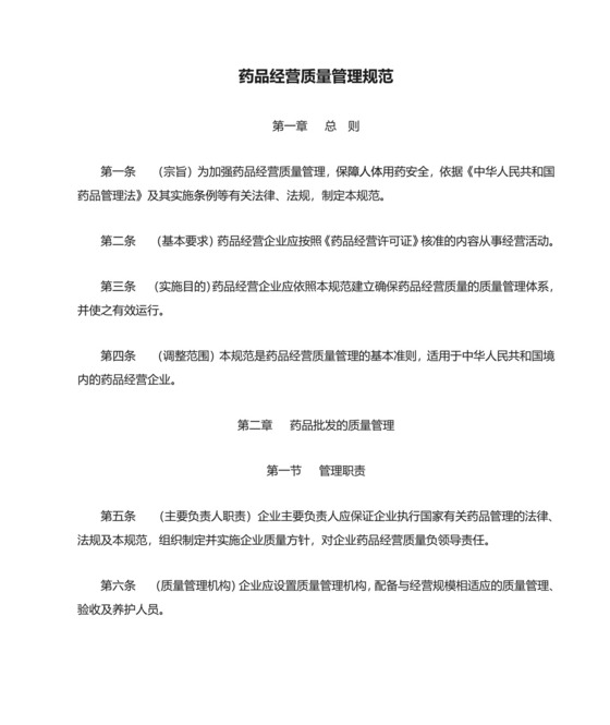 药品经营质量管理规范.doc