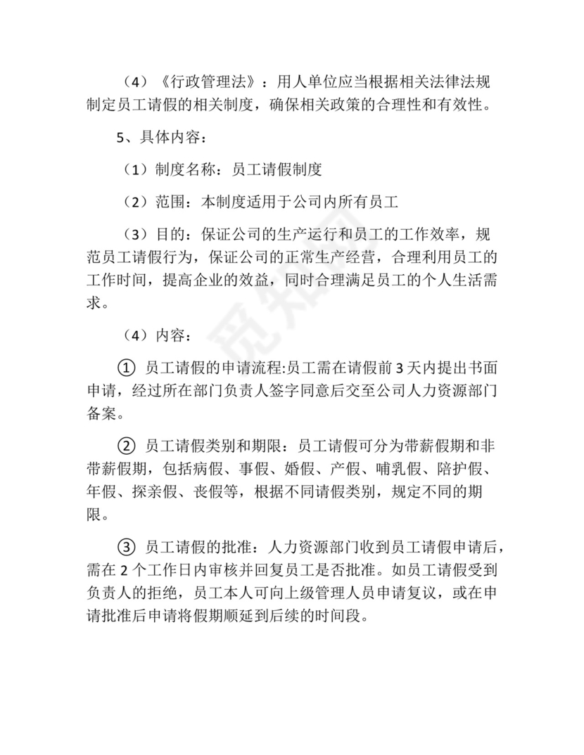 关于员工请假规章制度(精选10篇).docx