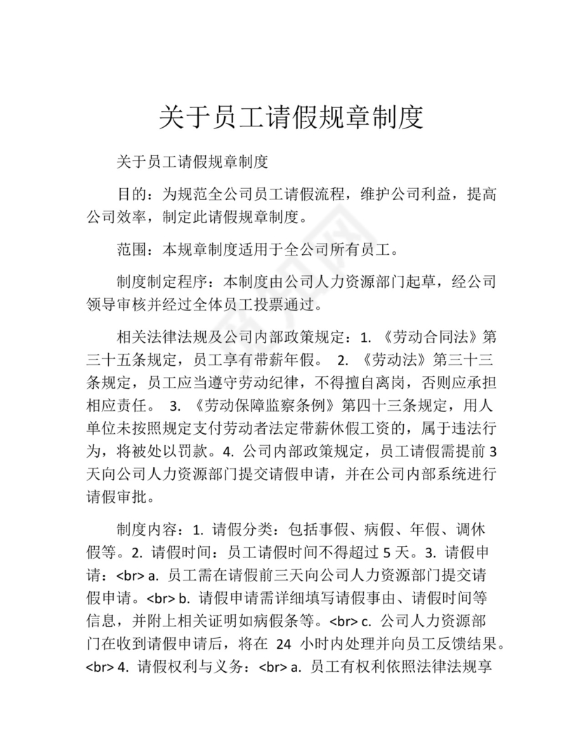 关于员工请假规章制度(精选10篇).docx