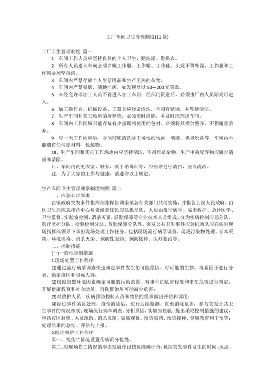 工厂车间卫生管理制度(11篇).docx