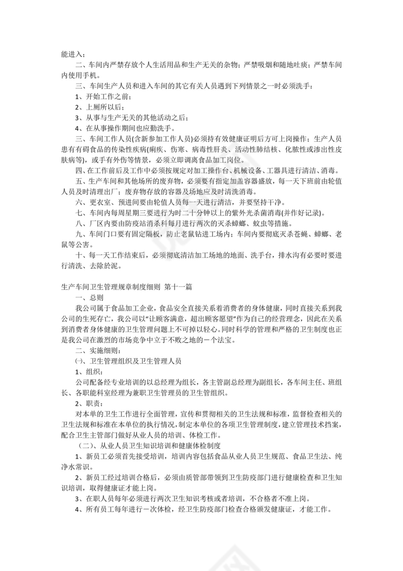 工厂车间卫生管理制度(11篇).docx