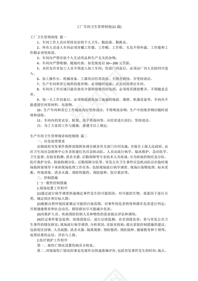 工厂车间卫生管理制度(11篇).docx