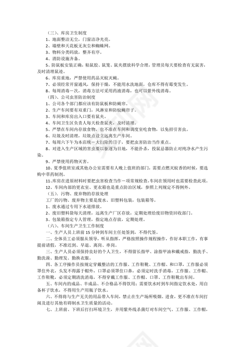 工厂车间卫生管理制度(11篇).docx