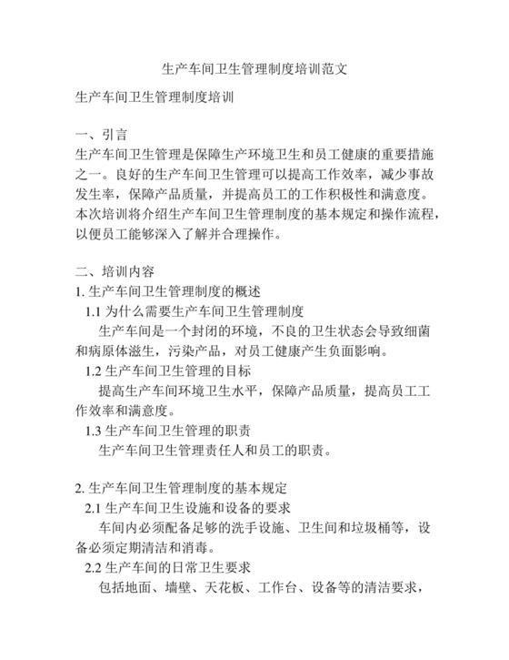 生产车间卫生管理制度培训范文.docx