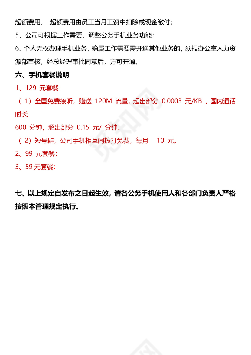公司手机管理制度.docx