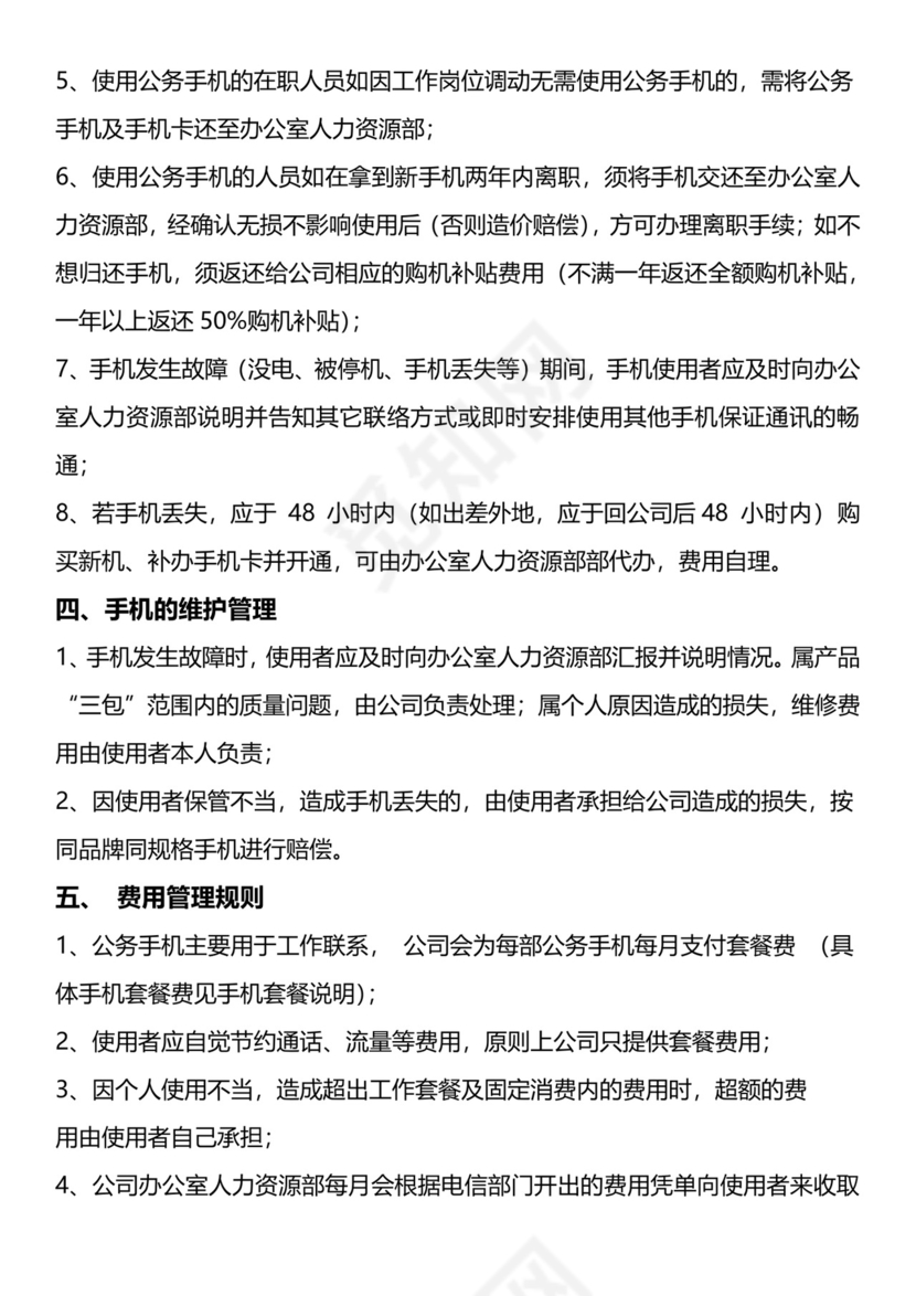 公司手机管理制度.docx