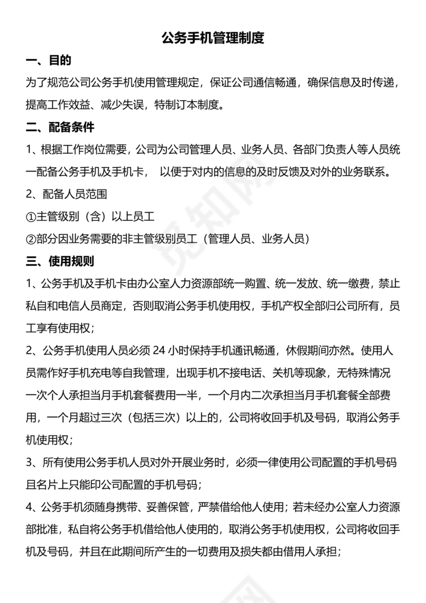公司手机管理制度.docx