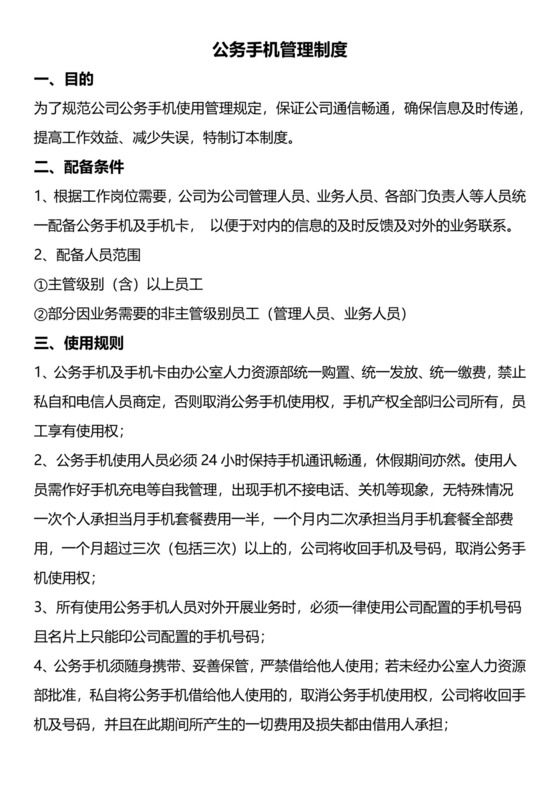 公司手机管理制度.docx