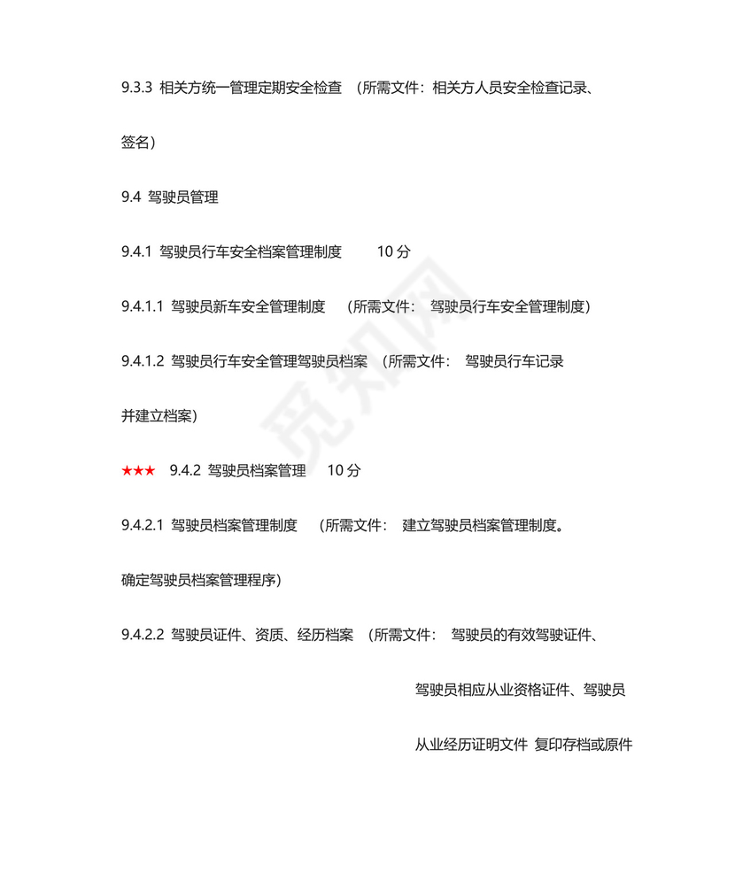 道路旅客运输企业安全生产达标考评指标清单.doc