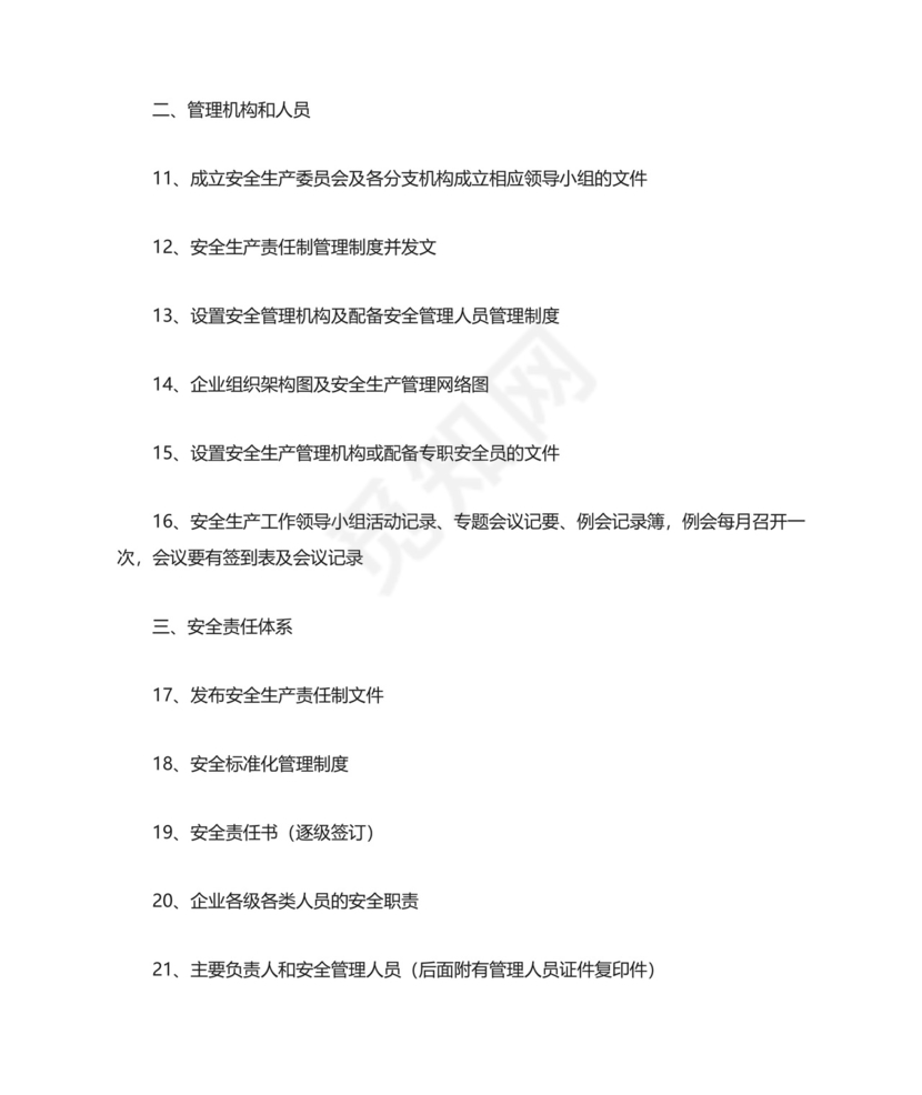 道路旅客运输企业安全生产达标考评指标清单.doc