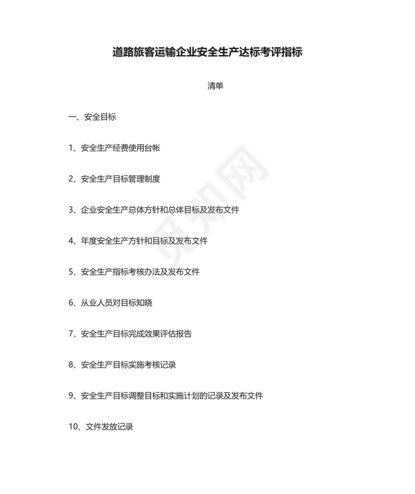 道路旅客运输企业安全生产达标考评指标清单.doc