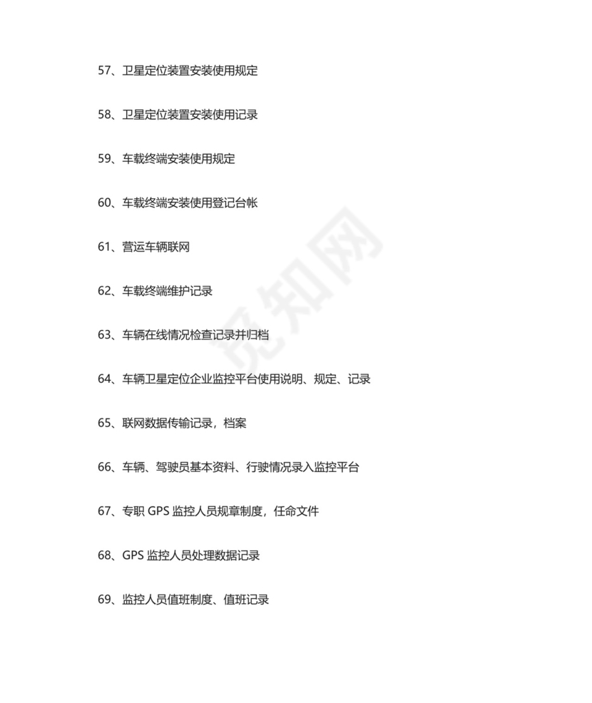 道路旅客运输企业安全生产达标考评指标清单.doc