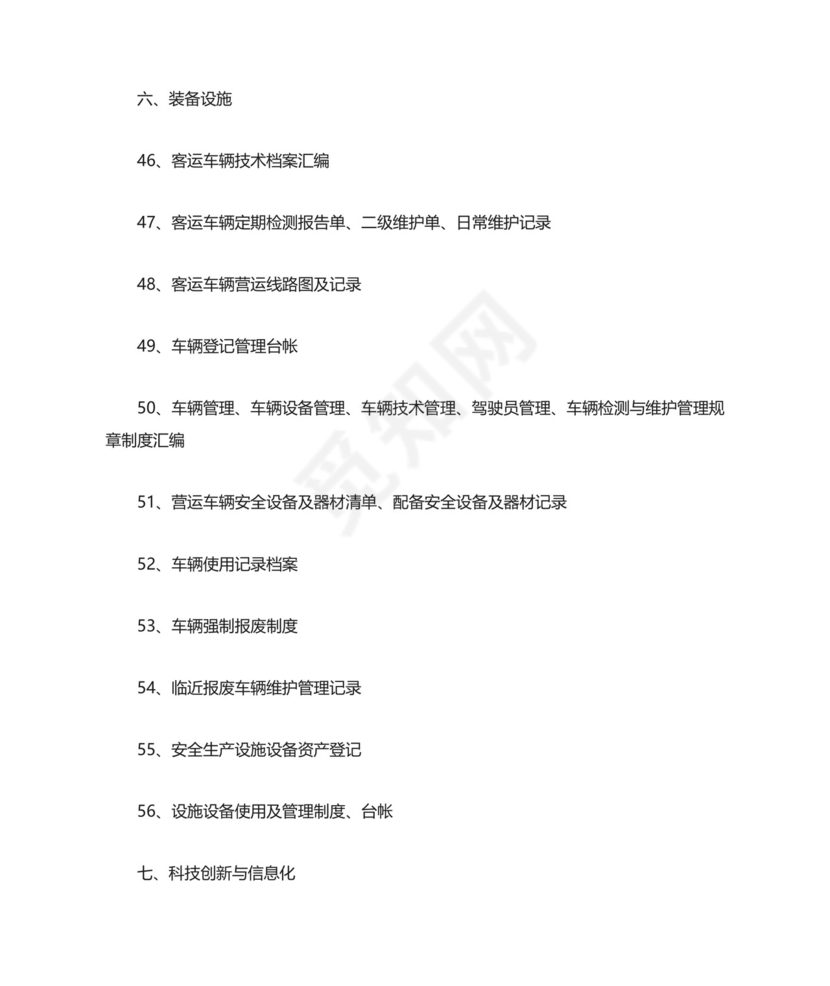 道路旅客运输企业安全生产达标考评指标清单.doc