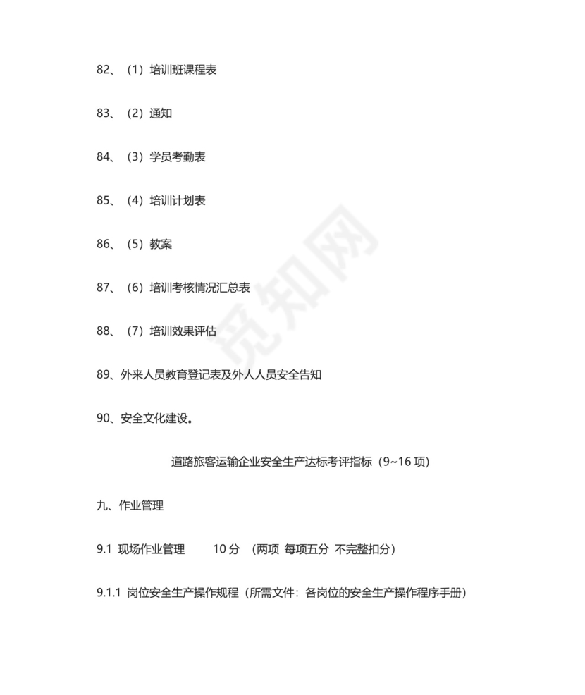 道路旅客运输企业安全生产达标考评指标清单.doc