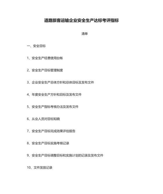 道路旅客运输企业安全生产达标考评指标清单.doc