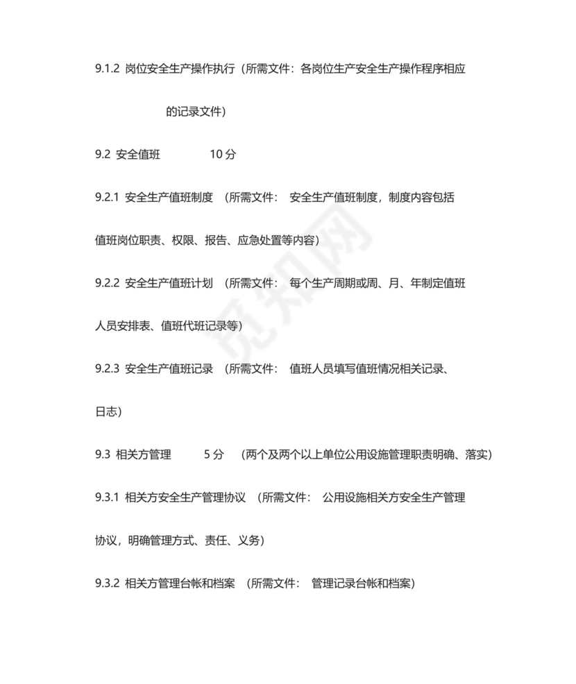 道路旅客运输企业安全生产达标考评指标清单.doc