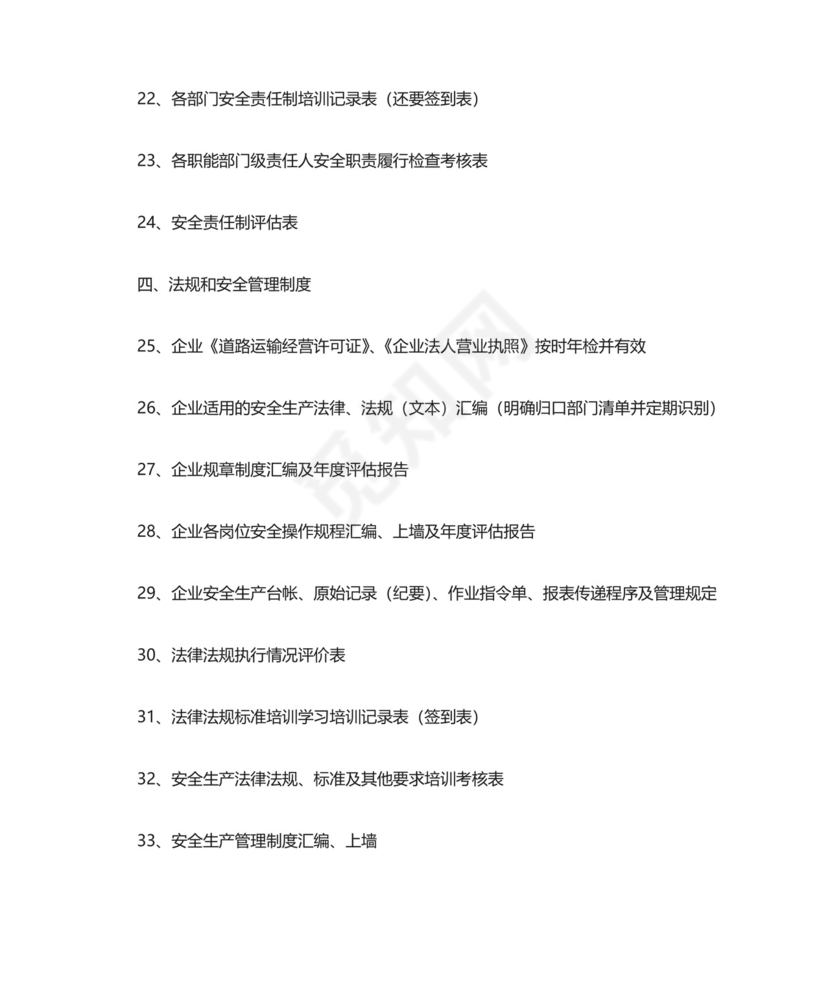 道路旅客运输企业安全生产达标考评指标清单.doc