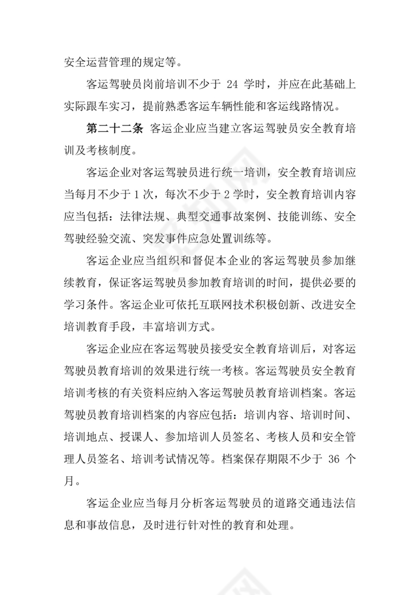 道路旅客运输企业安全管理规范(新).doc