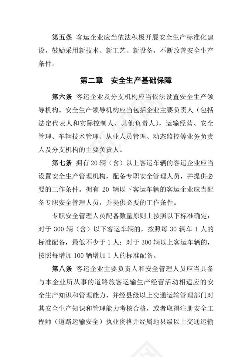 道路旅客运输企业安全管理规范(新).doc