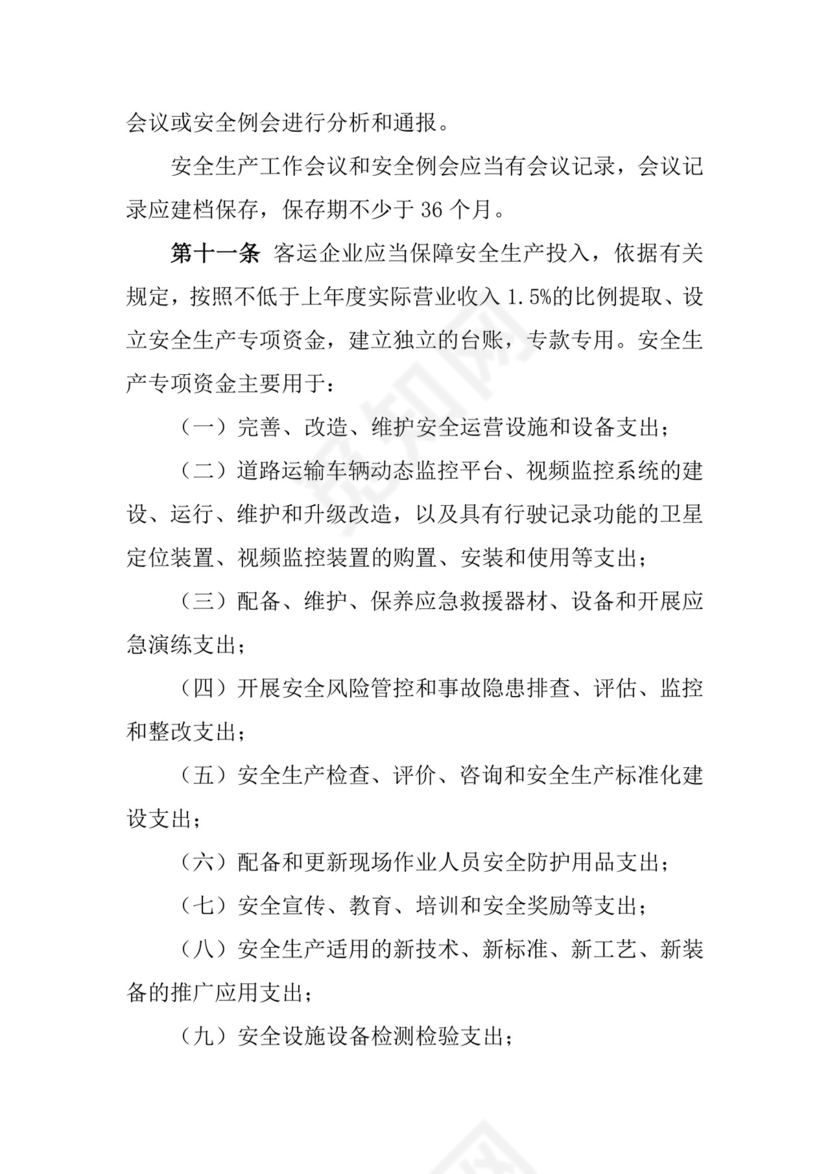 道路旅客运输企业安全管理规范(新).doc