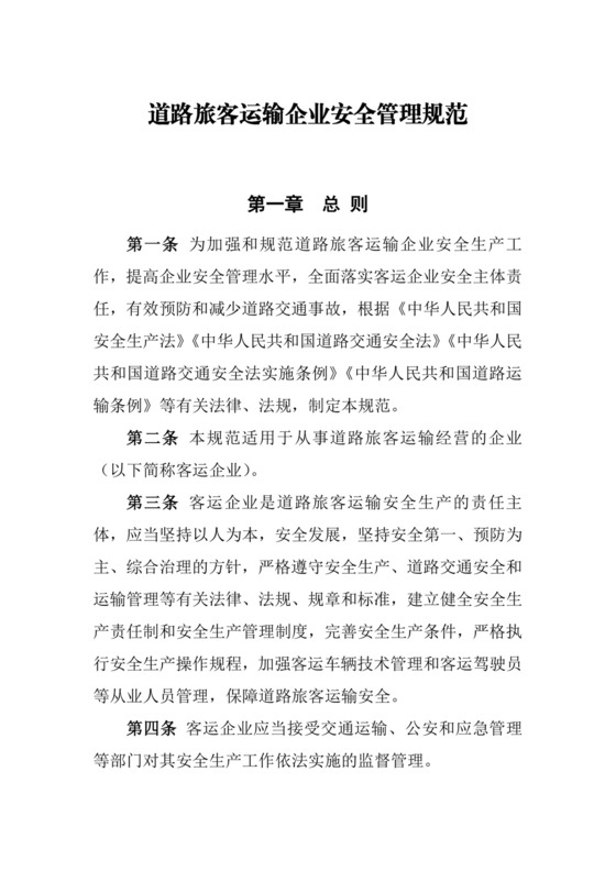 道路旅客运输企业安全管理规范(新).doc