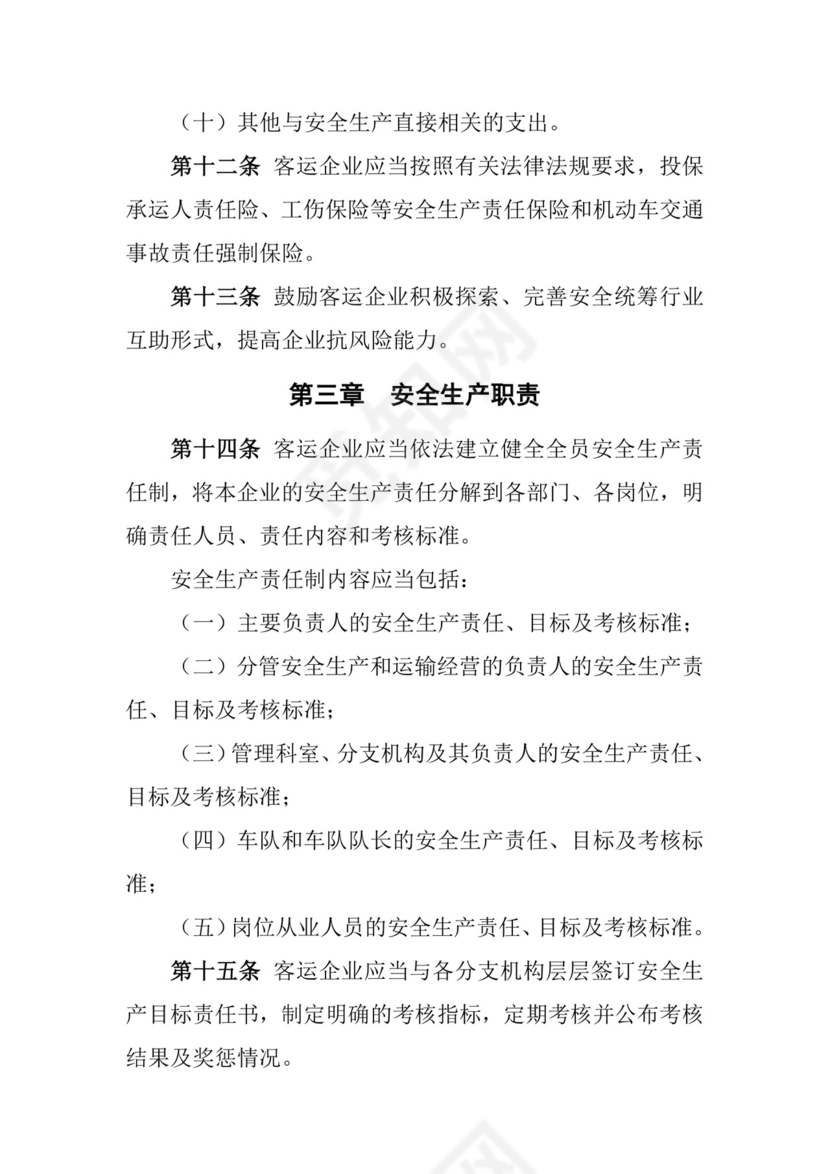 道路旅客运输企业安全管理规范(新).doc