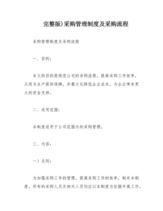 （完整版)采购管理制度及采购流程.docx