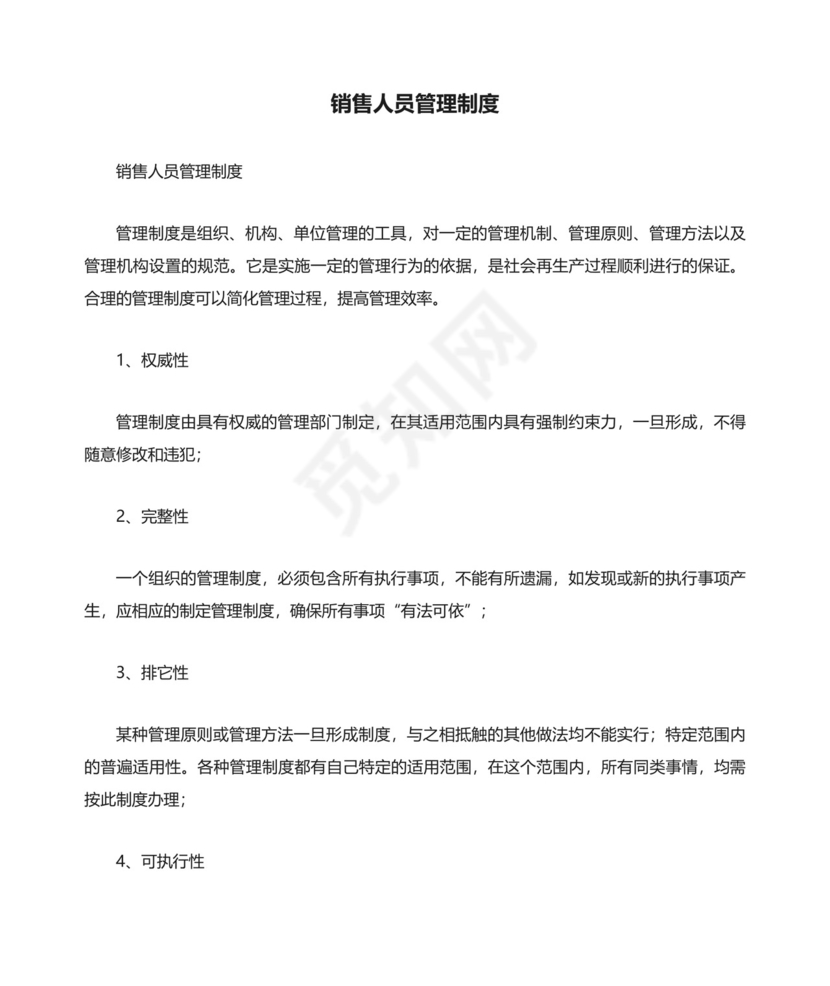 销售人员管理制度（精选13篇）.docx