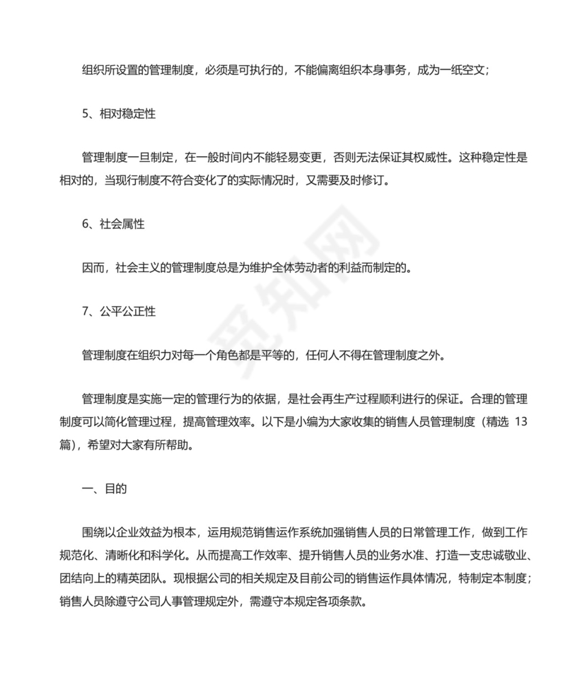销售人员管理制度（精选13篇）.docx