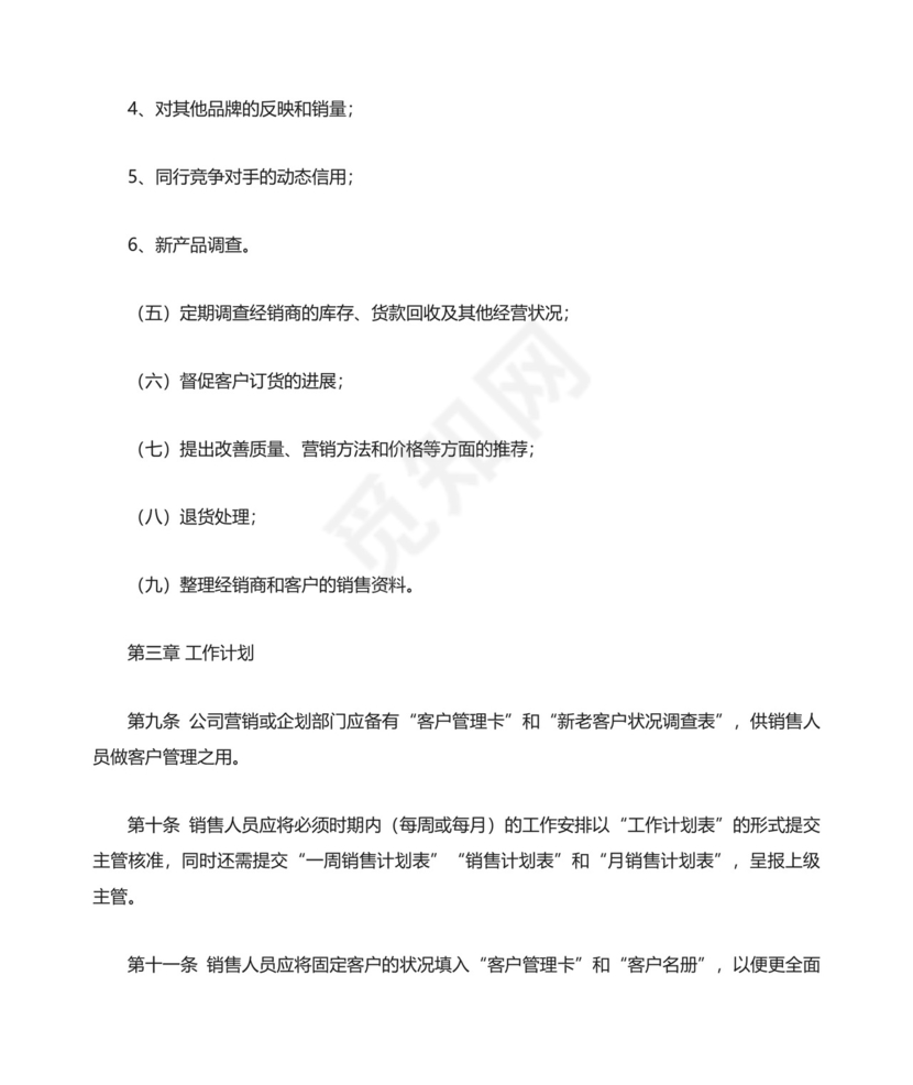 销售人员管理制度（精选13篇）.docx