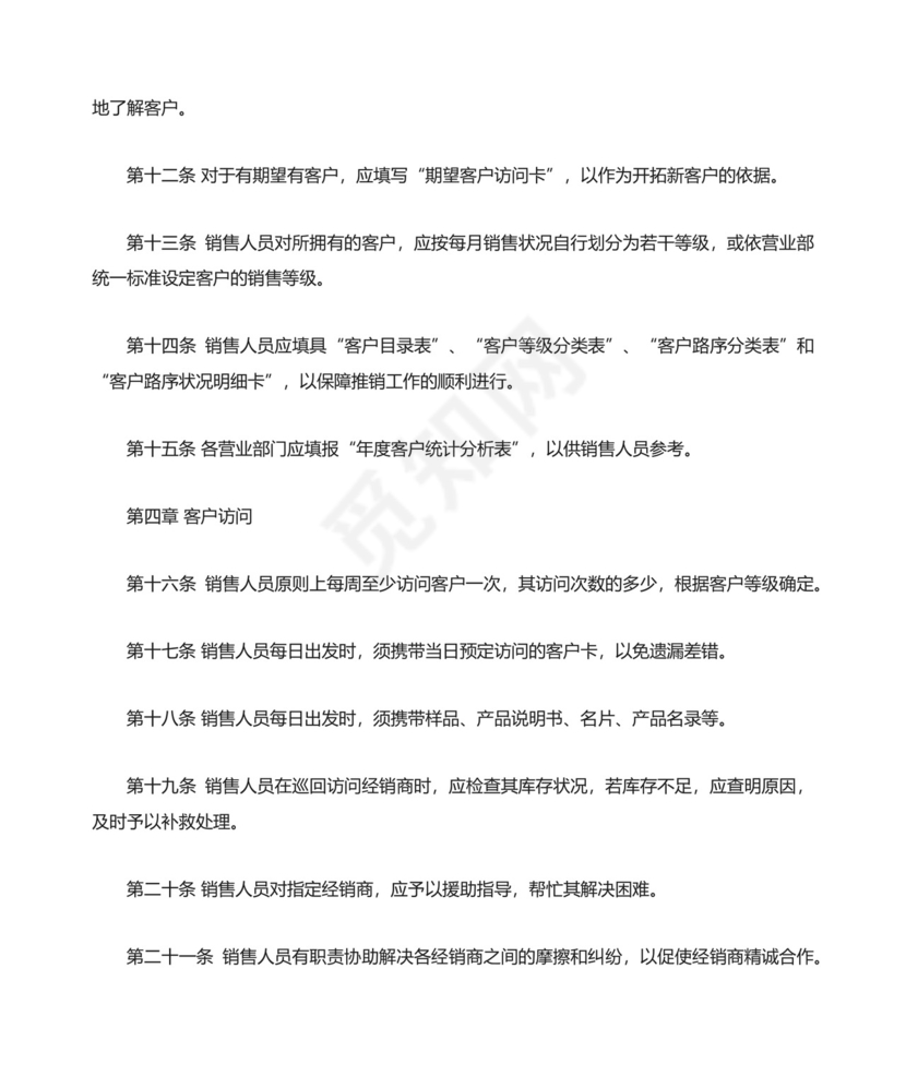 销售人员管理制度（精选13篇）.docx