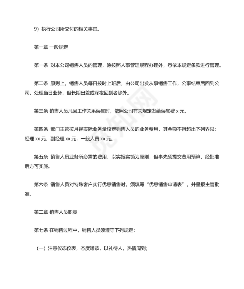 销售人员管理制度（精选13篇）.docx