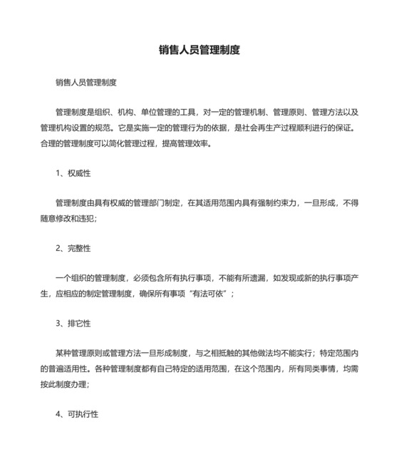 销售人员管理制度（精选13篇）.docx