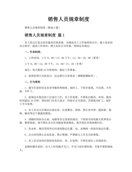 销售人员规章制度.docx