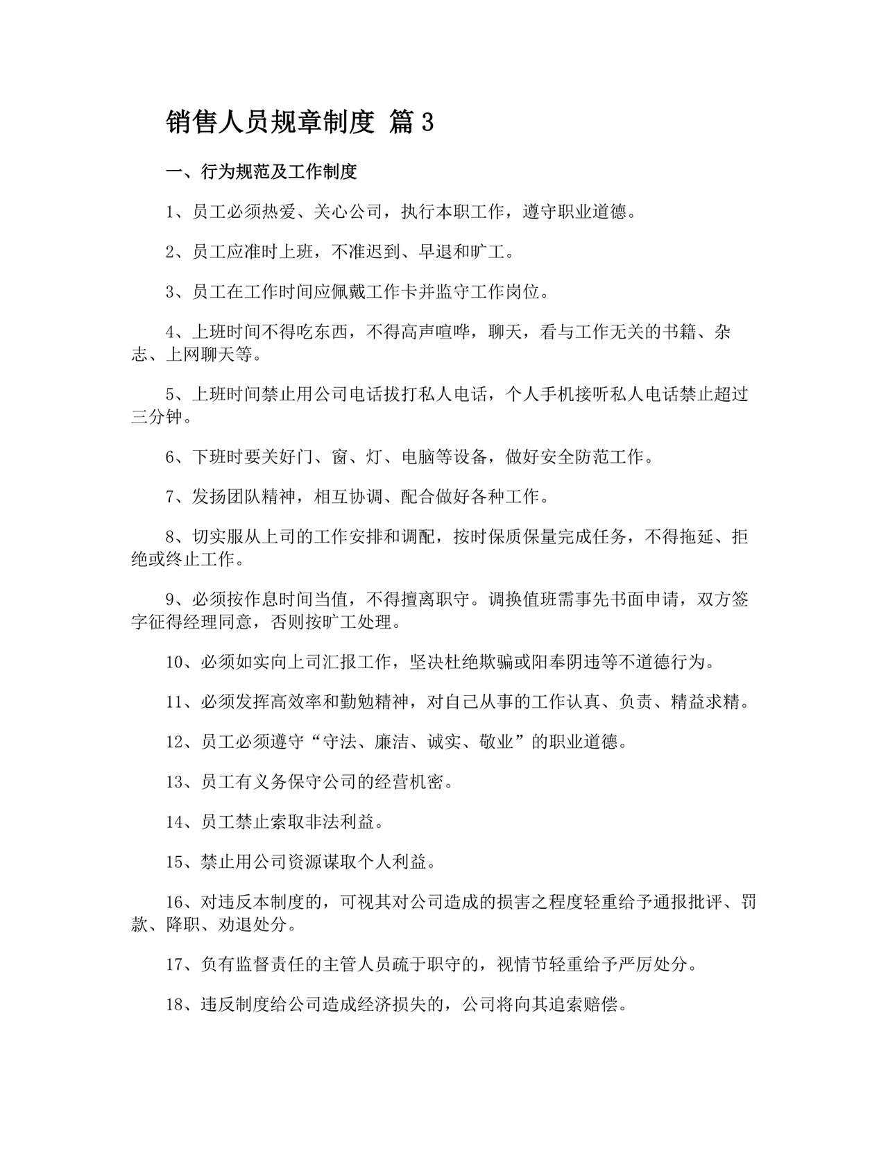 销售人员规章制度.docx