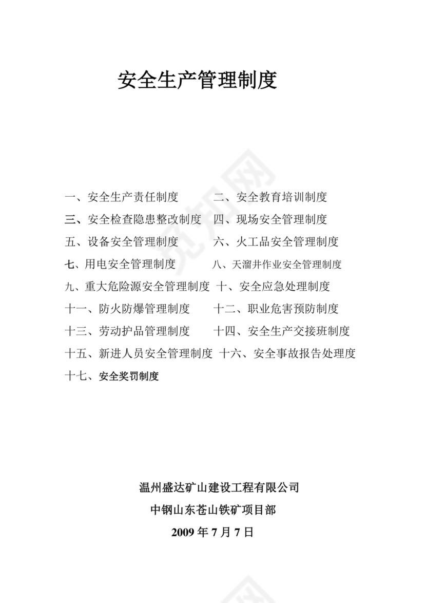 项目部安全管理制度.doc