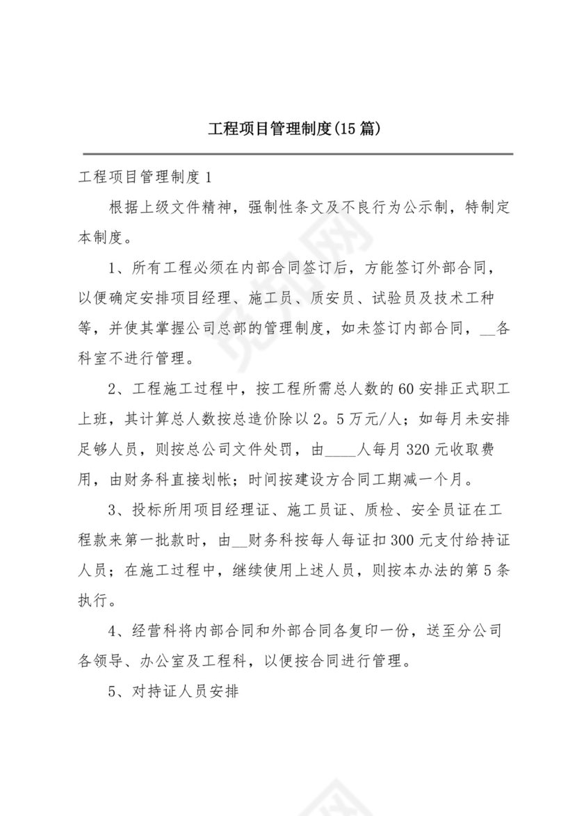 工程项目管理制度(15篇).docx