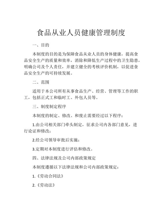 食品从业人员健康管理制度(精选10篇).docx