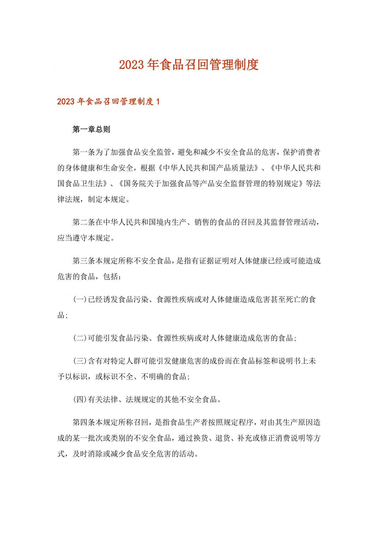 2023年食品召回管理制度.doc