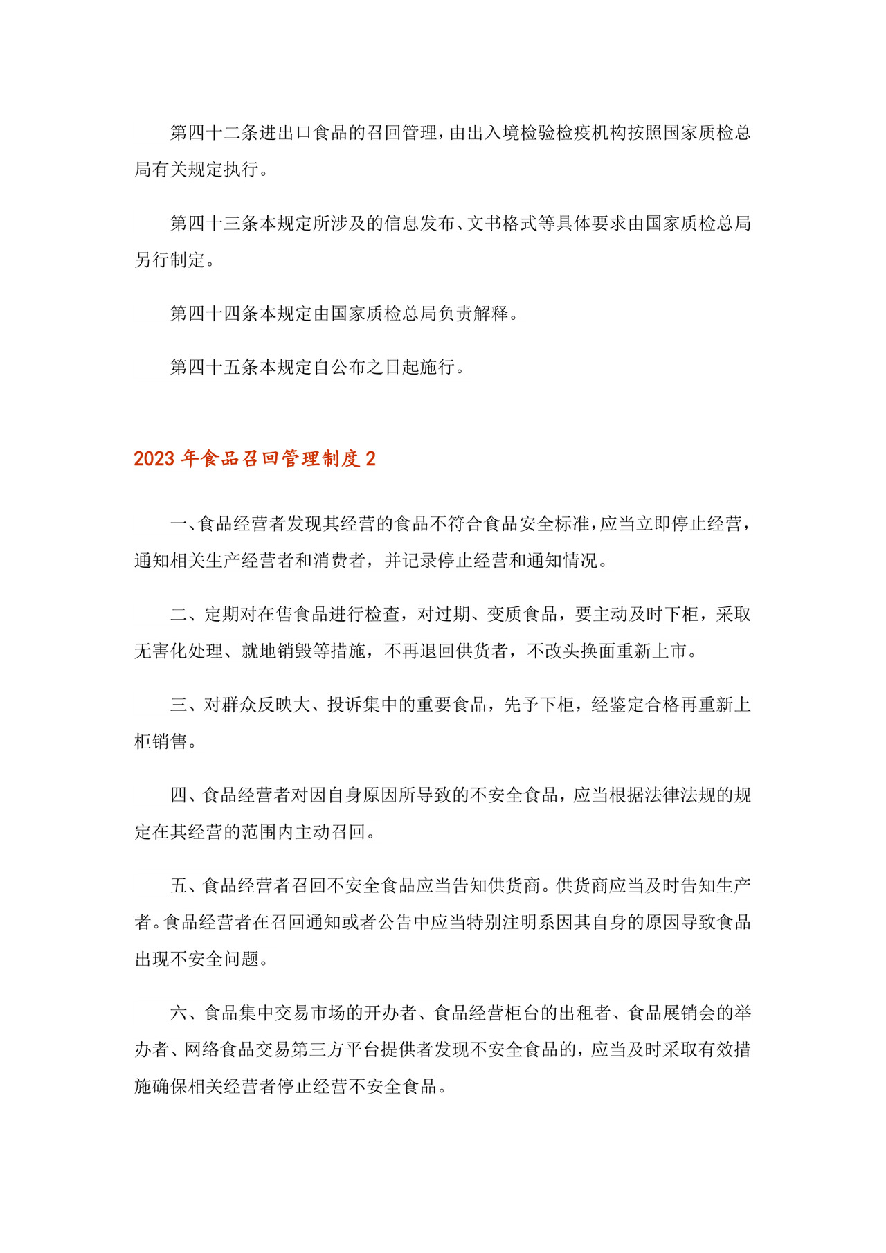 2023年食品召回管理制度.doc
