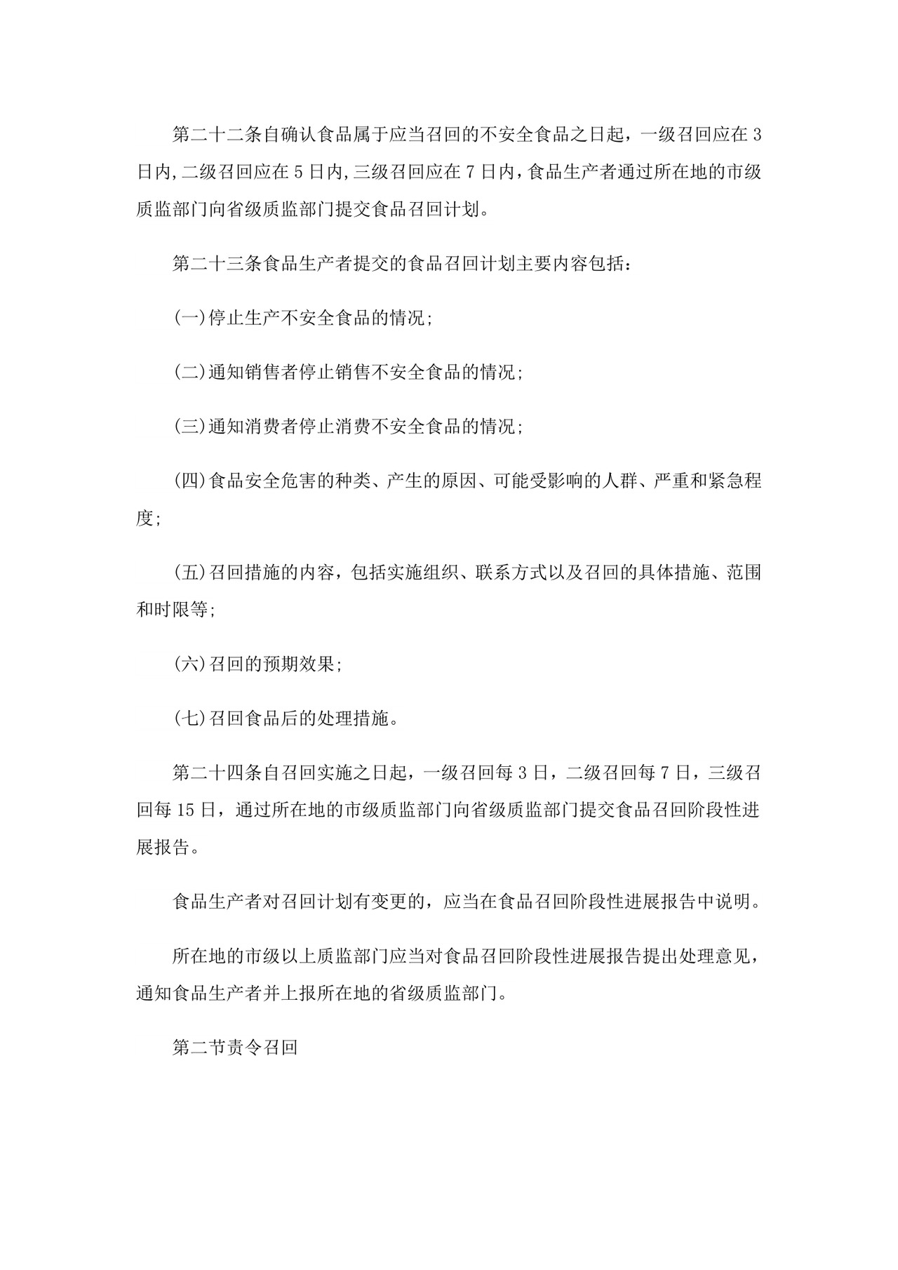 2023年食品召回管理制度.doc