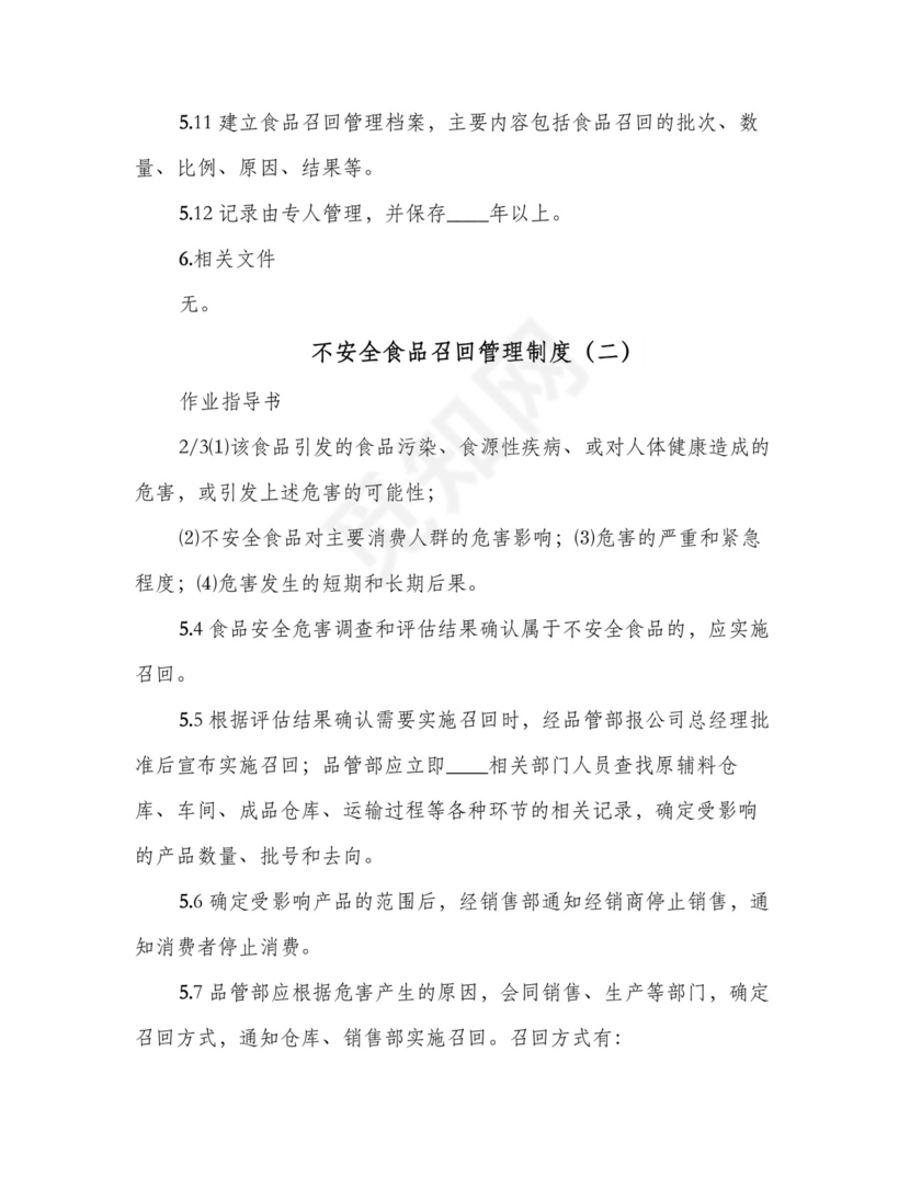 不安全食品召回管理制度(四篇).doc
