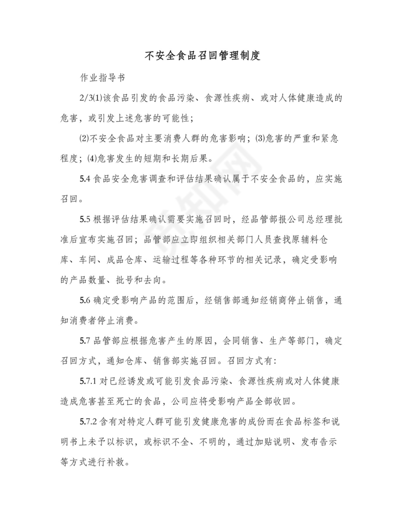 不安全食品召回管理制度(四篇).doc