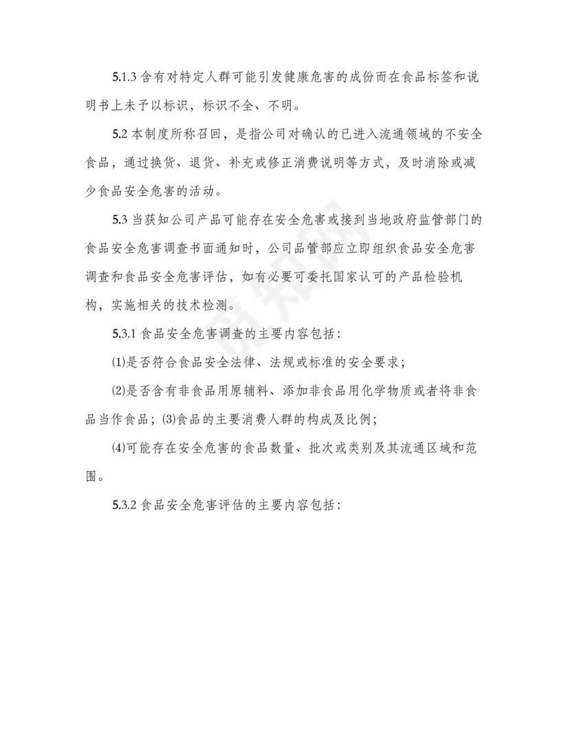 不安全食品召回管理制度(四篇).doc